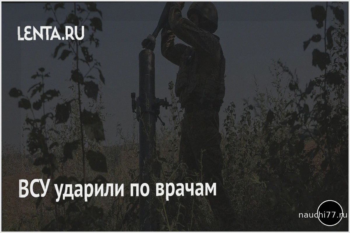 ВСУ нанесли удары по медицинским работникам