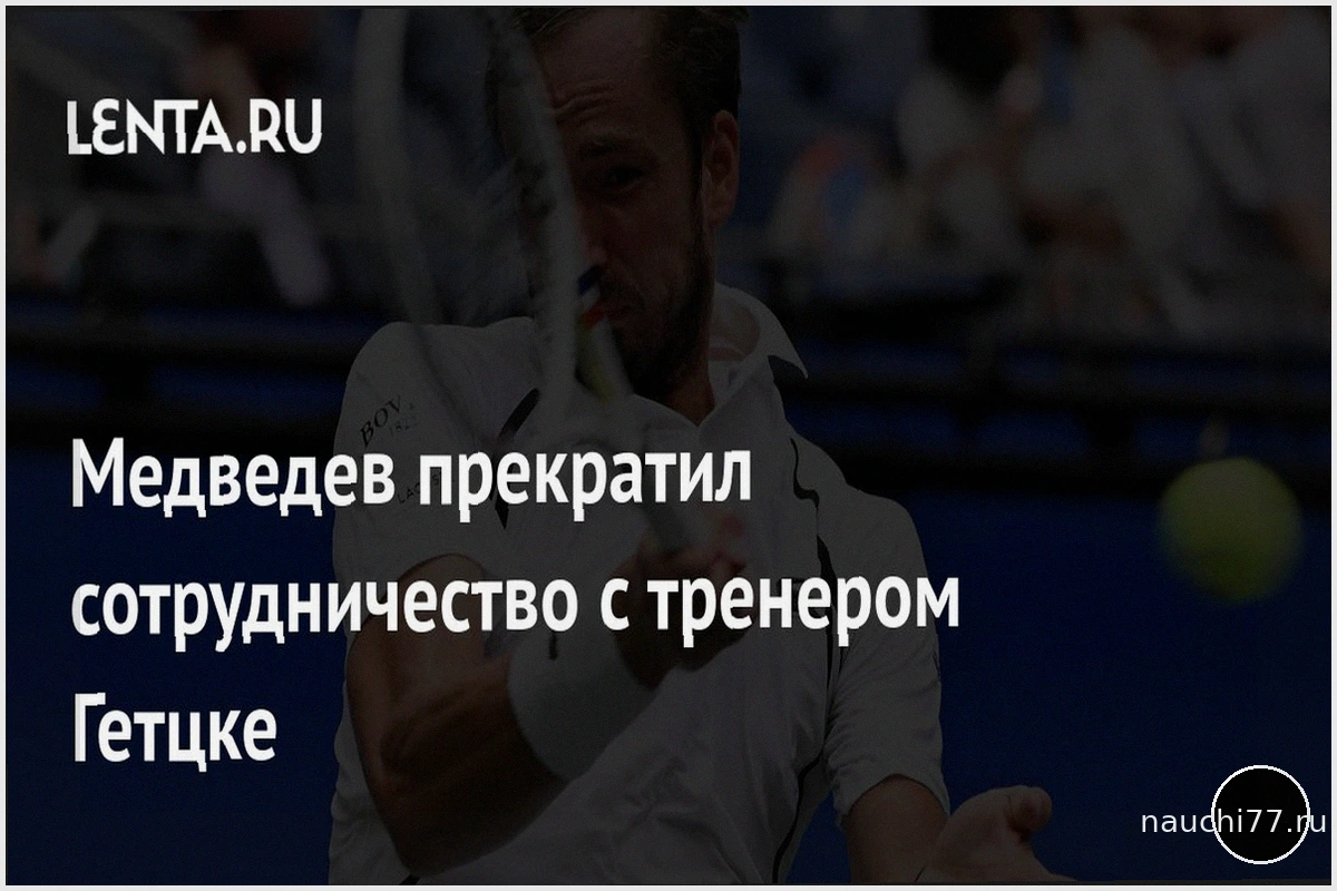 Медведев и Гетцке прекратили сотрудничество