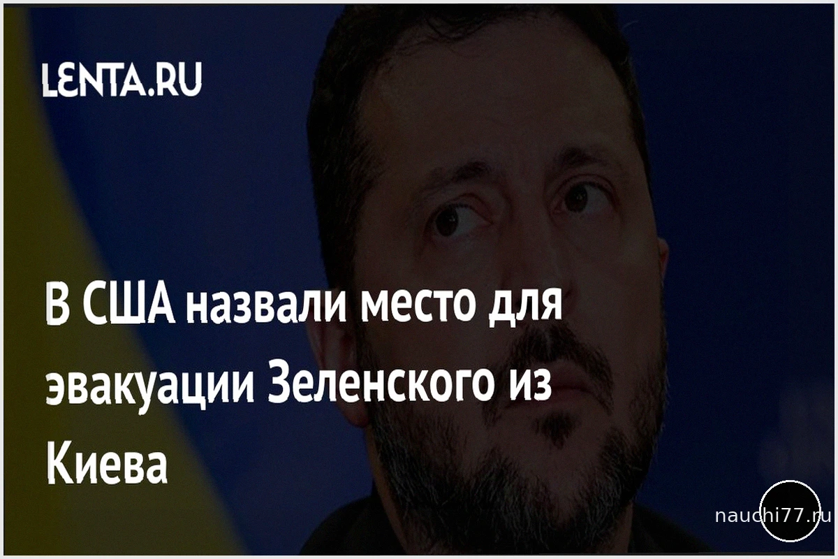 США: Львов может стать местом эвакуации Зеленского из Киева
