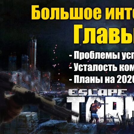 Никита Буянов об Escape from Tarkov: Планы на исправления, полный релиз и будущее игры