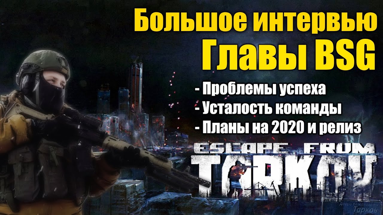 Preview Никита Буянов об Escape from Tarkov: Планы на исправления, полный релиз и будущее игры