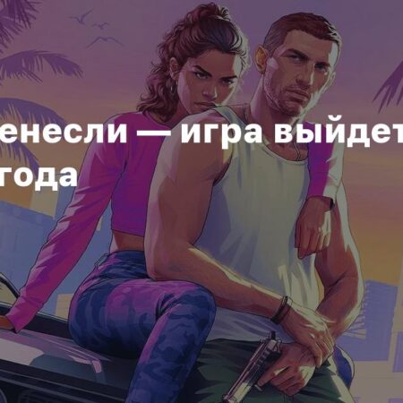 Объявлена дата выхода GTA 6