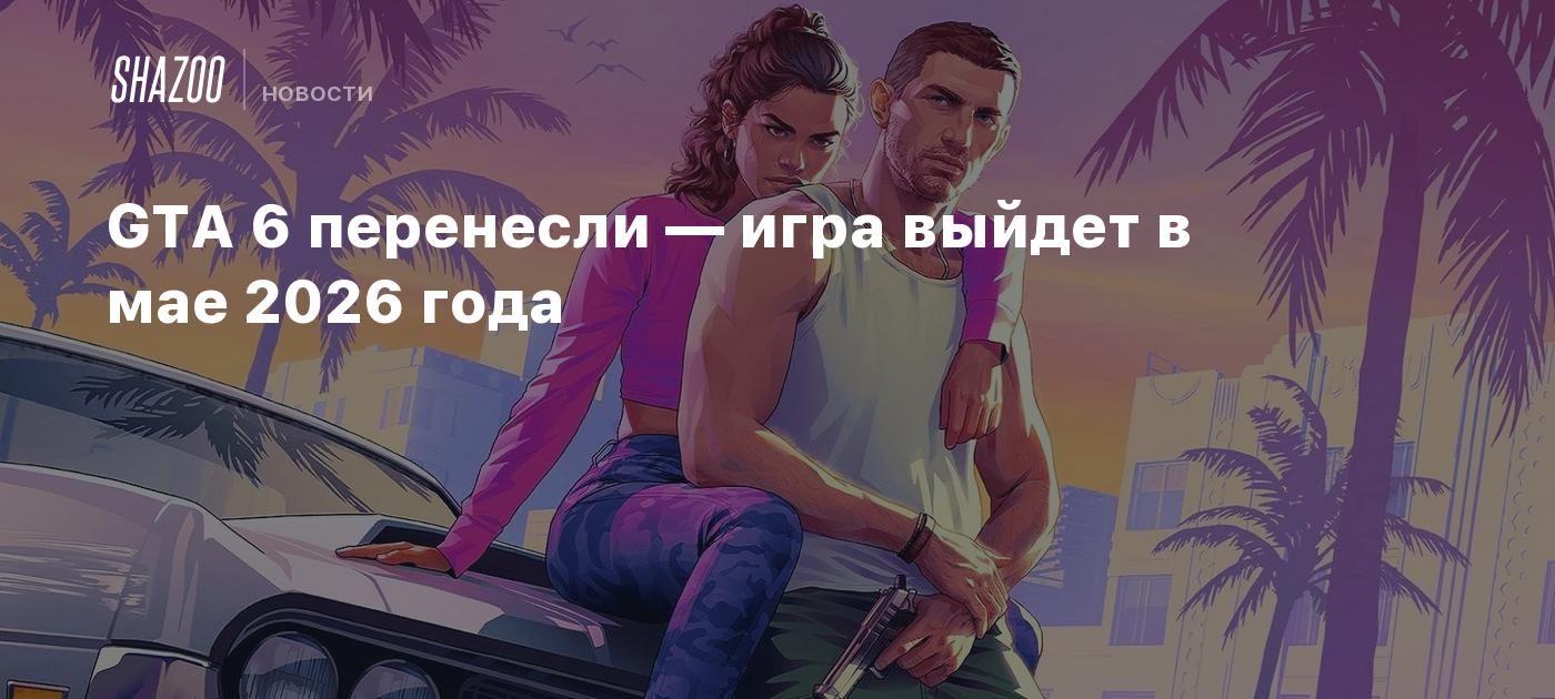 Preview Объявлена дата выхода GTA 6