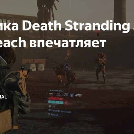 Death Stranding 2: On The Beach — Шедевр Кодзимы