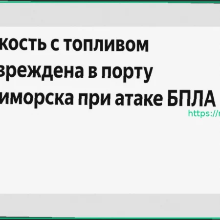 Порт Приморска: Поврежден Топливный Резервуар При Атаке БПЛА