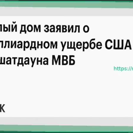 Белый дом: Ущерб США от шатдауна Министерства внутренней безопасности составил $2,5 млрд