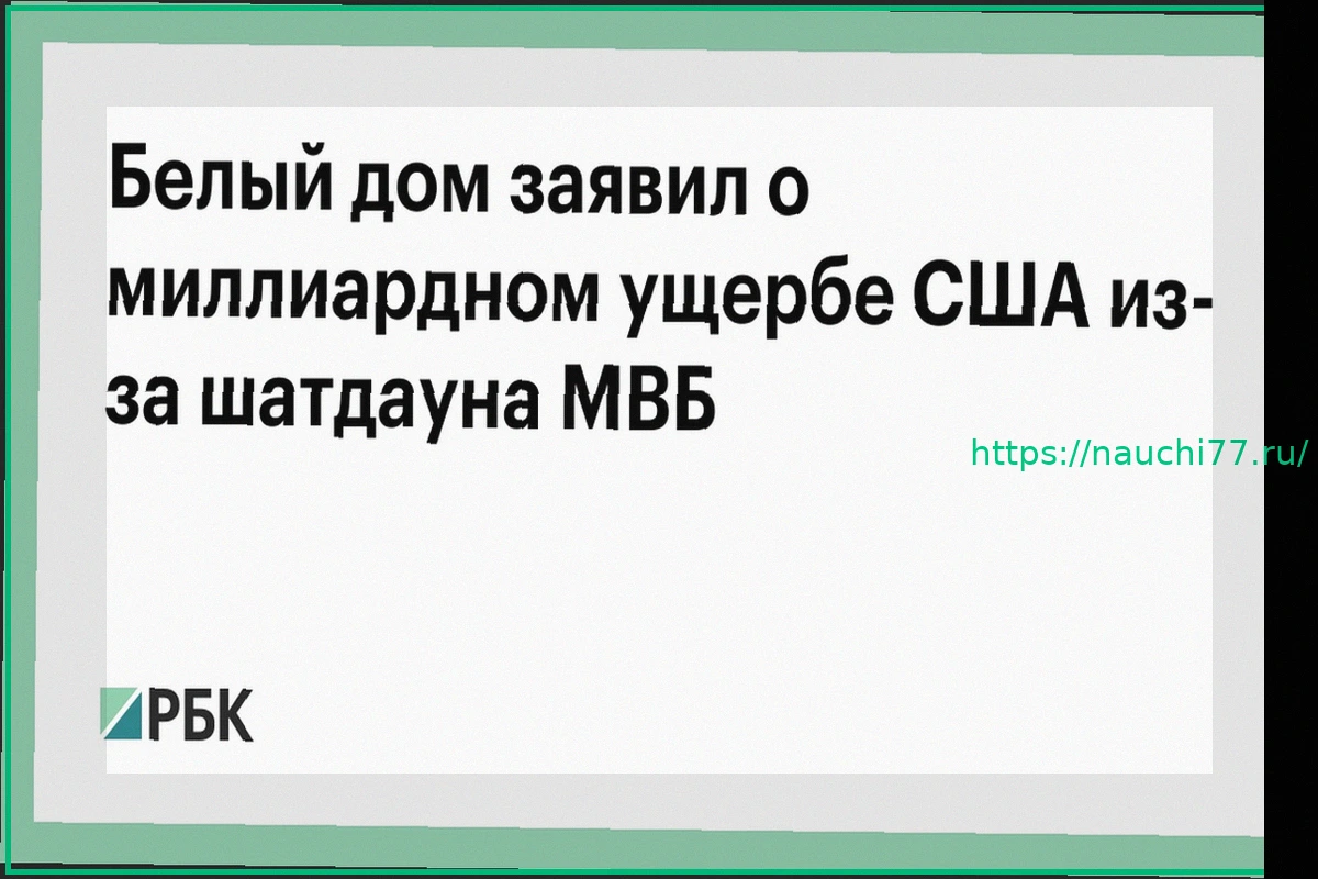 Preview Белый дом: Ущерб США от шатдауна Министерства внутренней безопасности составил $2,5 млрд