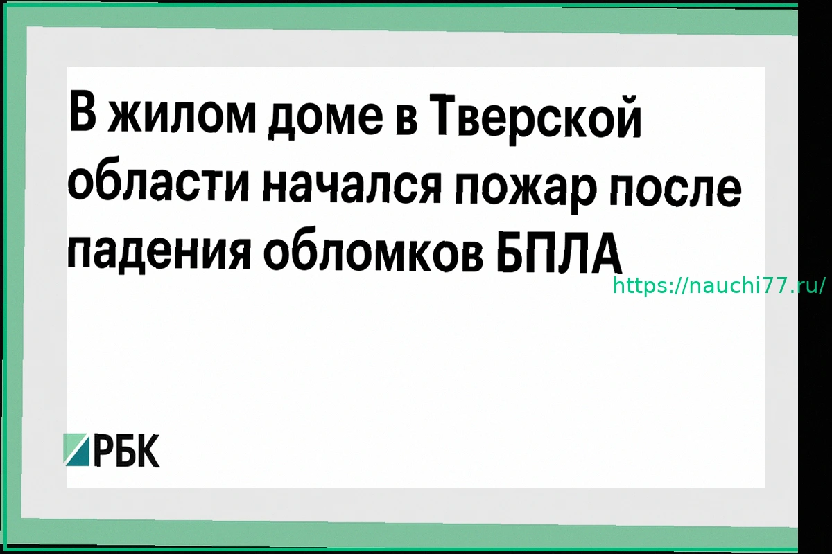 Preview Пожар в жилом доме в Тверской области после падения обломков БПЛА