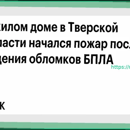 Пожар в жилом доме в Тверской области после падения обломков БПЛА