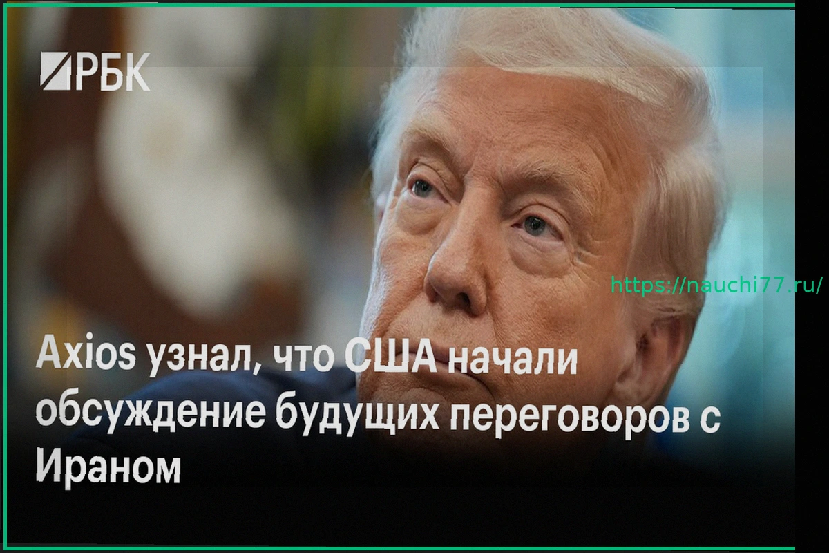 Preview В США начались внутренние обсуждения будущих мирных переговоров с Ираном