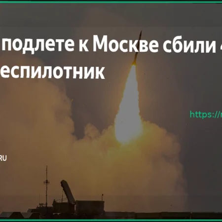 На подлете к Москве был перехвачен беспилотник