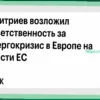 Дмитриев: Власти ЕС виновны в энергетическом кризисе в Европе