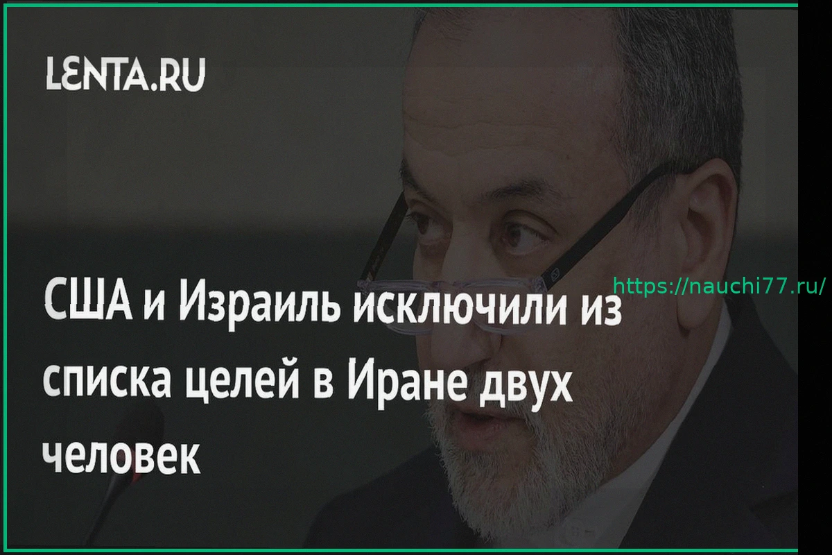 Preview США и Израиль Временно Исключили Высокопоставленных Чиновников Ирана из Списка Целей