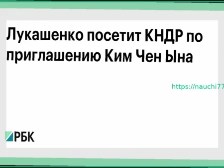 Александр Лукашенко прибудет в КНДР по личному приглашению Ким Чен Ына