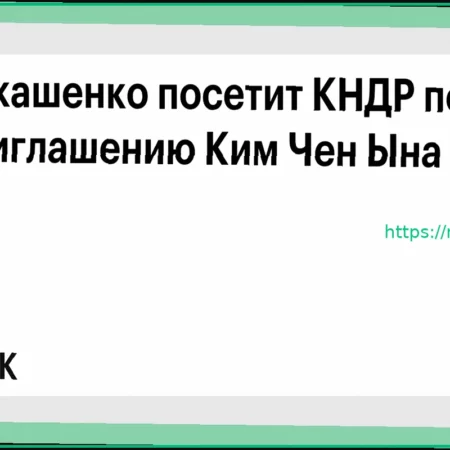 Александр Лукашенко прибудет в КНДР по личному приглашению Ким Чен Ына