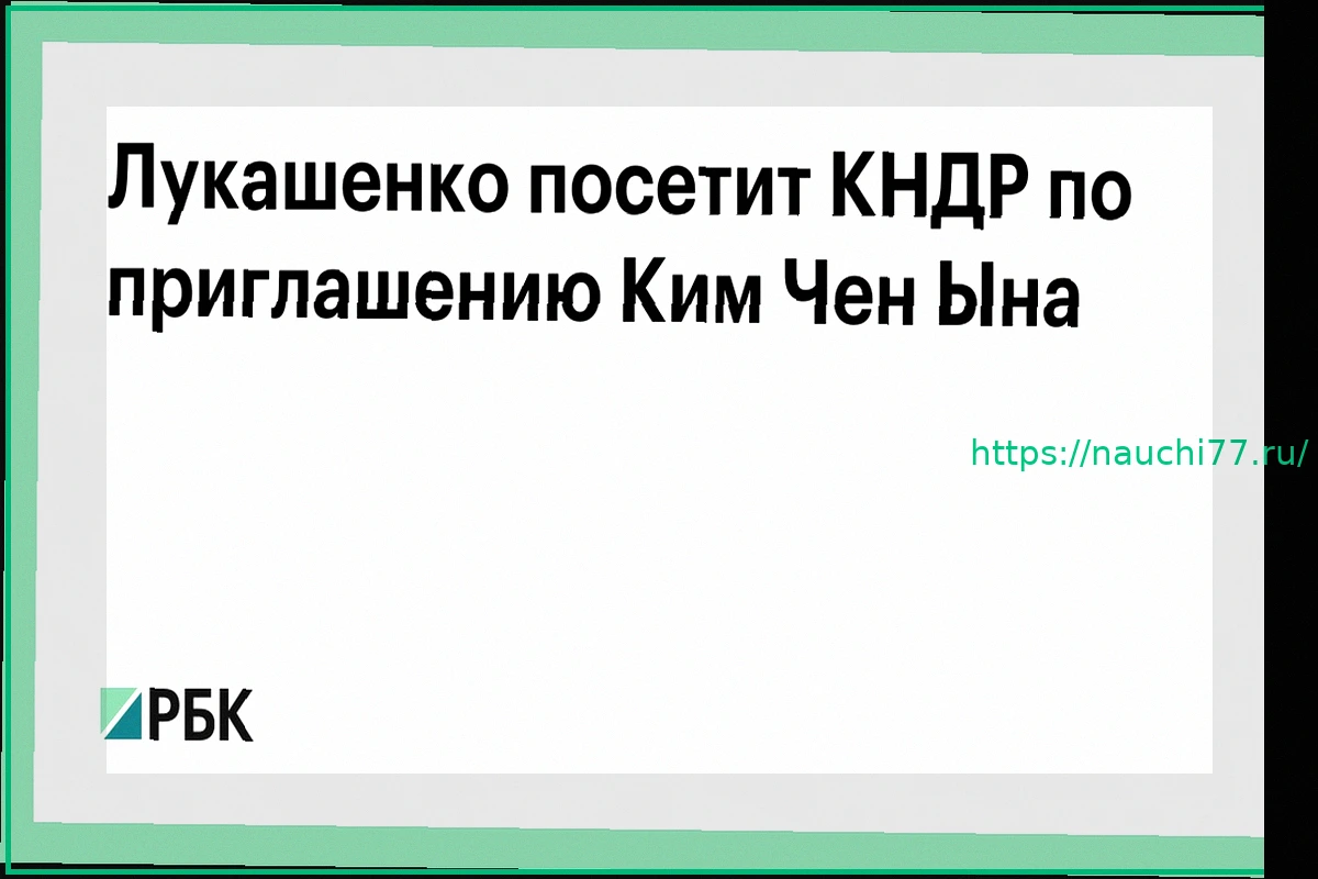 Preview Александр Лукашенко прибудет в КНДР по личному приглашению Ким Чен Ына
