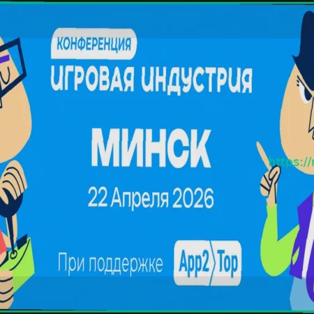 Конференция «Игровая индустрия» в Минске: Ключевое Событие для Профессионалов