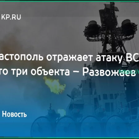 Развожаев: Атака ВСУ на Севастополь успешно отражена, три цели сбиты