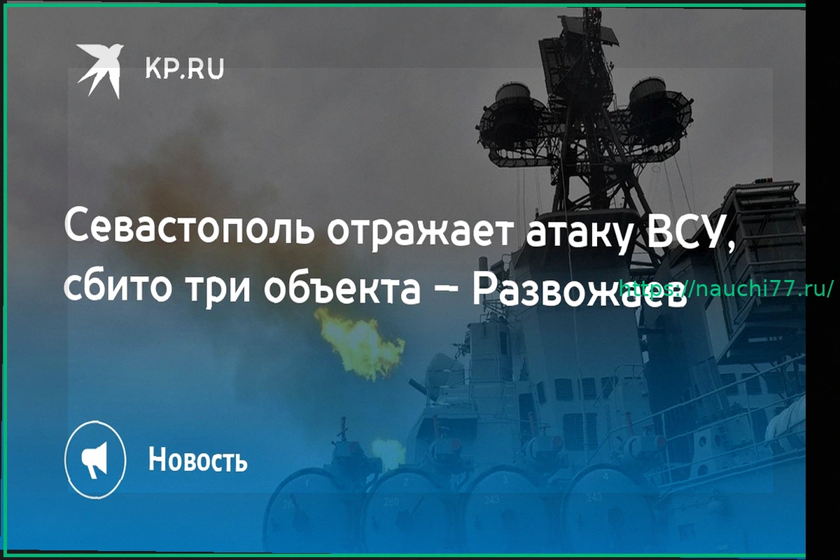 Preview Развожаев: Атака ВСУ на Севастополь успешно отражена, три цели сбиты