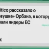 Politico: Стратегия Орбана на саммите ЕС обернулась «ловушкой» для европейских лидеров