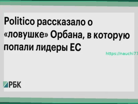 Politico: Стратегия Орбана на саммите ЕС обернулась «ловушкой» для европейских лидеров