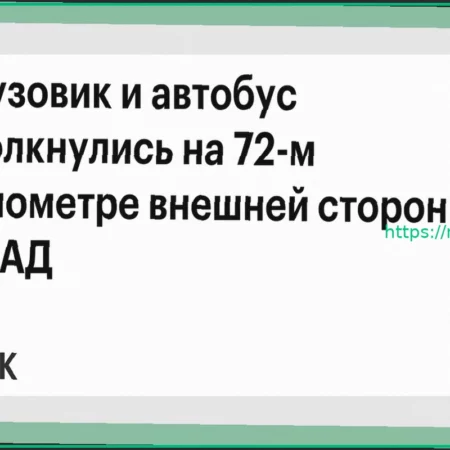 ДТП на МКАД: Столкновение грузовика и автобуса на 72-м километре