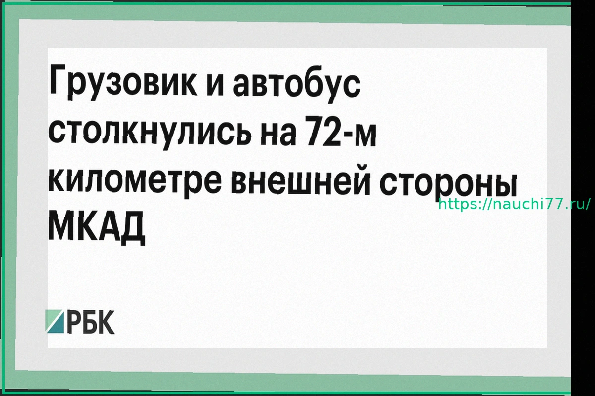 Preview ДТП на МКАД: Столкновение грузовика и автобуса на 72-м километре