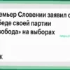 Премьер Словении Роберт Голоб заявил о победе «Движения «Свобода» на выборах