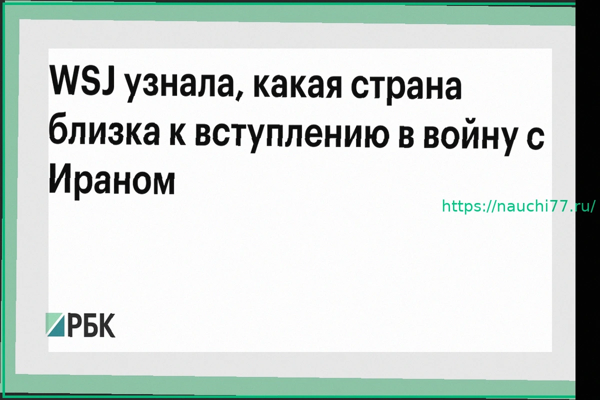 Preview WSJ: Саудовская Аравия близка к присоединению к военным действиям против Ирана