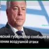 Ростовский губернатор сообщил об отражении атаки дронов