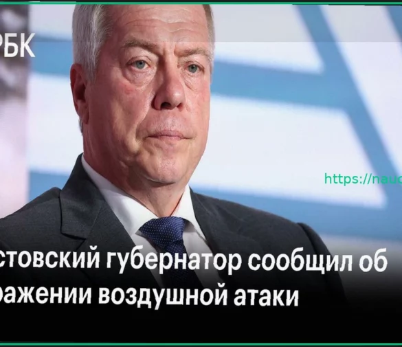 Ростовский губернатор сообщил об отражении атаки дронов