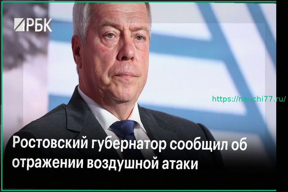 Preview Ростовский губернатор сообщил об отражении атаки дронов