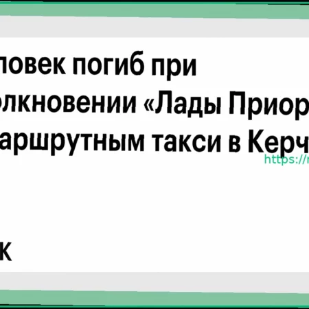 Смертельное ДТП в Керчи: столкновение «Лады Приоры» с маршрутным такси