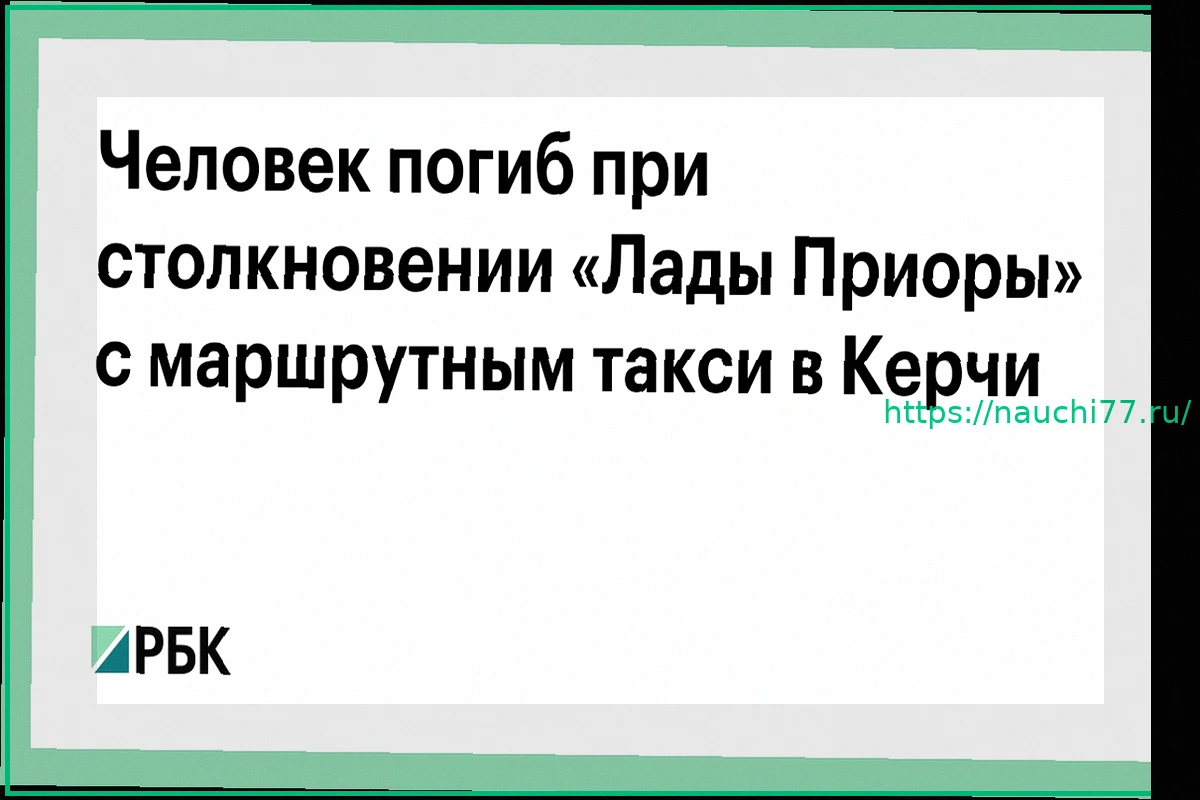 Preview Смертельное ДТП в Керчи: столкновение «Лады Приоры» с маршрутным такси