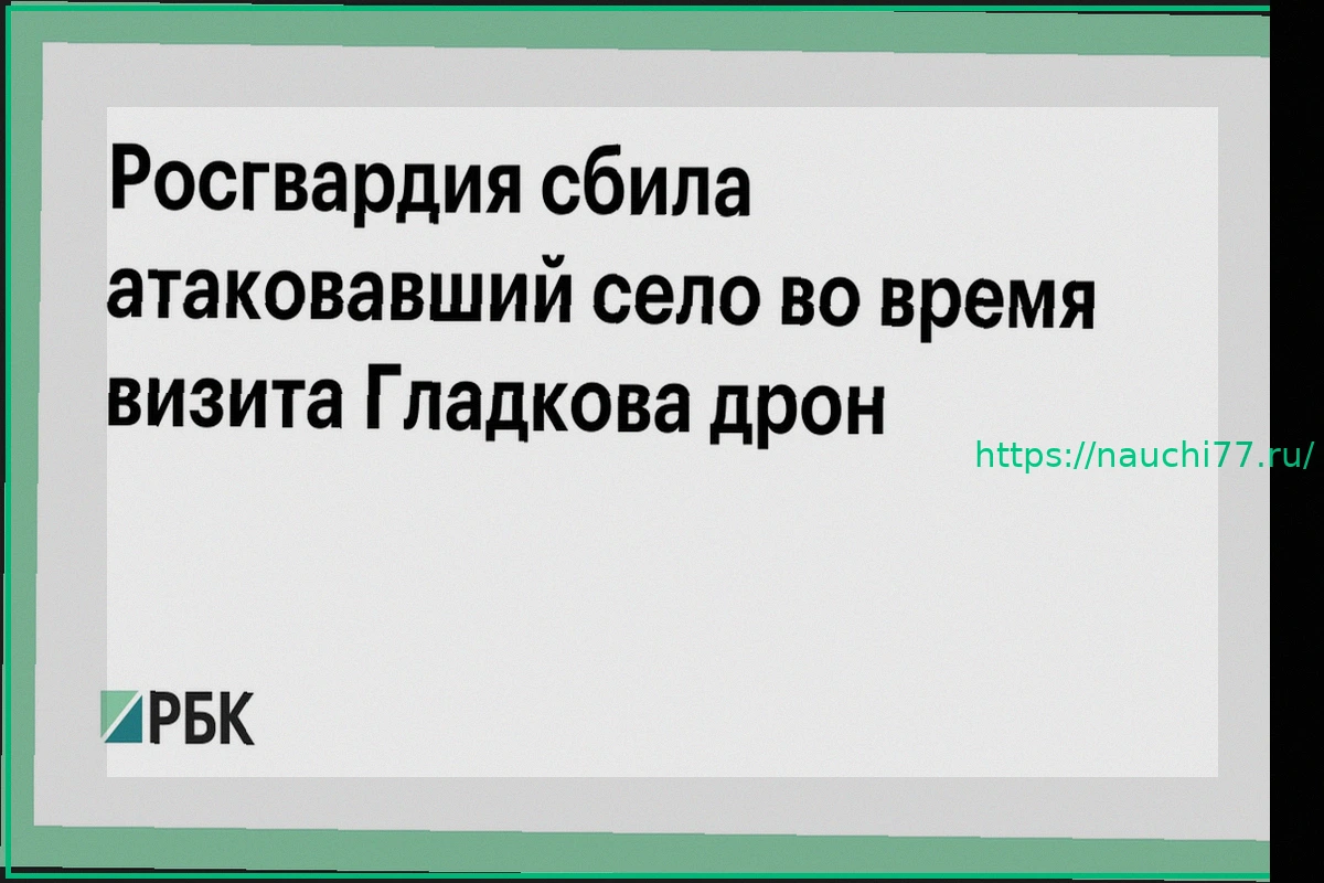 Preview Росгвардия нейтрализовала дрон, атаковавший село в Белгородской области во время визита Гладкова
