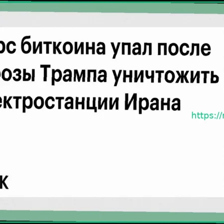 Курс биткоина упал после угрозы Трампа уничтожить электростанции Ирана