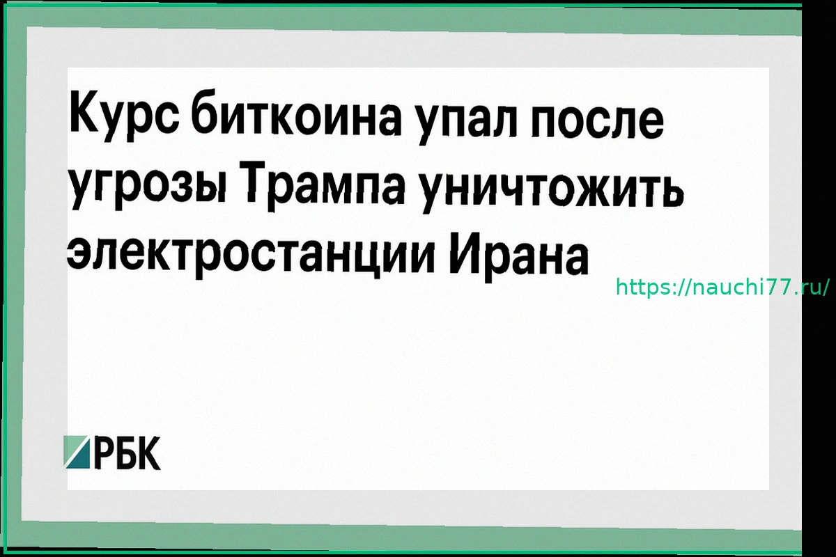 Preview Курс биткоина упал после угрозы Трампа уничтожить электростанции Ирана