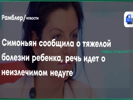Маргарита Симоньян сообщила о диагнозе ребенка