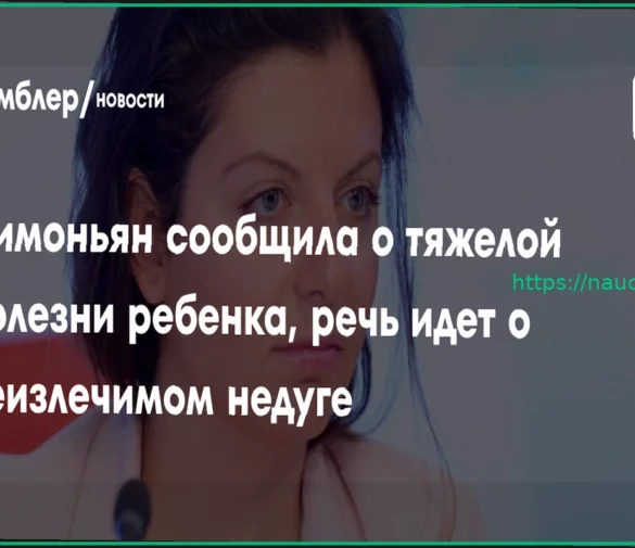Маргарита Симоньян сообщила о диагнозе ребенка