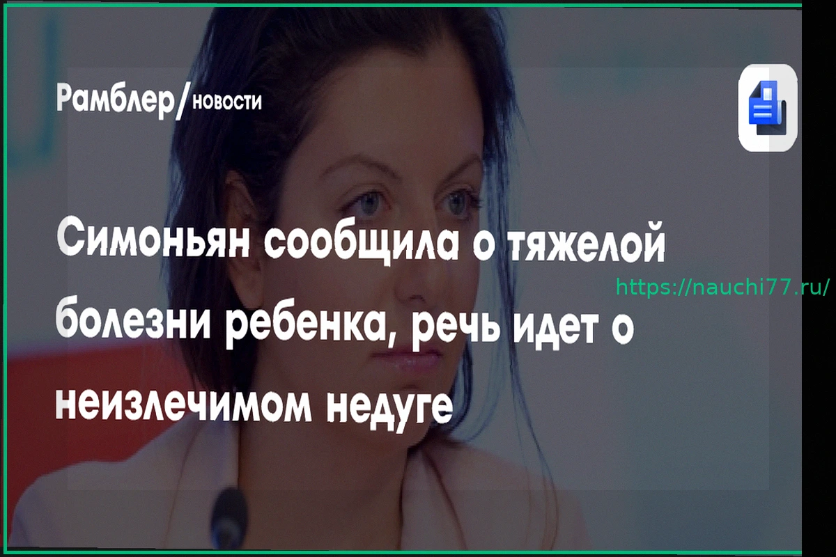 Preview Маргарита Симоньян сообщила о диагнозе ребенка