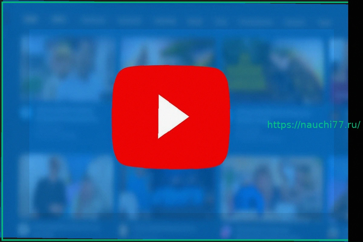 Preview YouTube раскрывает секреты управления алгоритмом рекомендаций