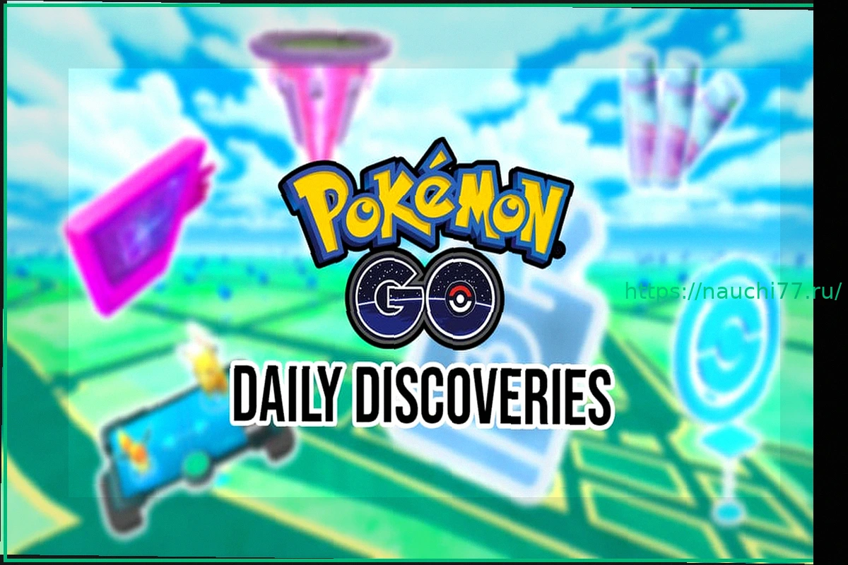 Preview Расписание Ежедневных Открытий в Pokémon GO (Март 2026)