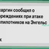 Атака беспилотников на Энгельс: Бусаргин подтвердил повреждения инфраструктуры