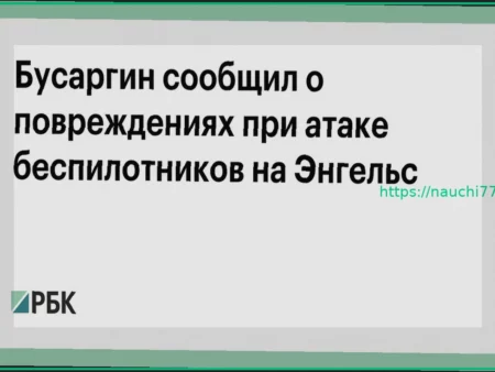 Атака беспилотников на Энгельс: Бусаргин подтвердил повреждения инфраструктуры