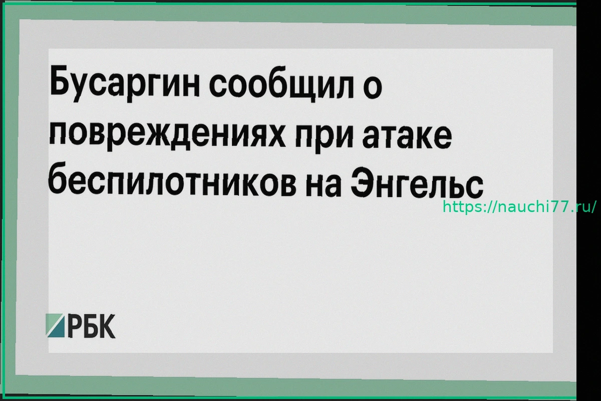 Preview Атака беспилотников на Энгельс: Бусаргин подтвердил повреждения инфраструктуры