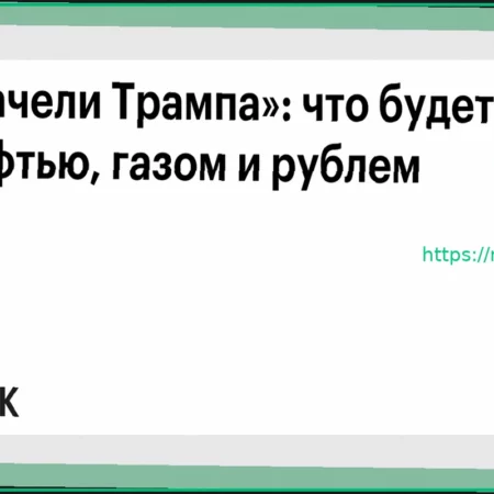 Влияние заявлений Трампа на нефть, газ и рубль: анализ ситуации