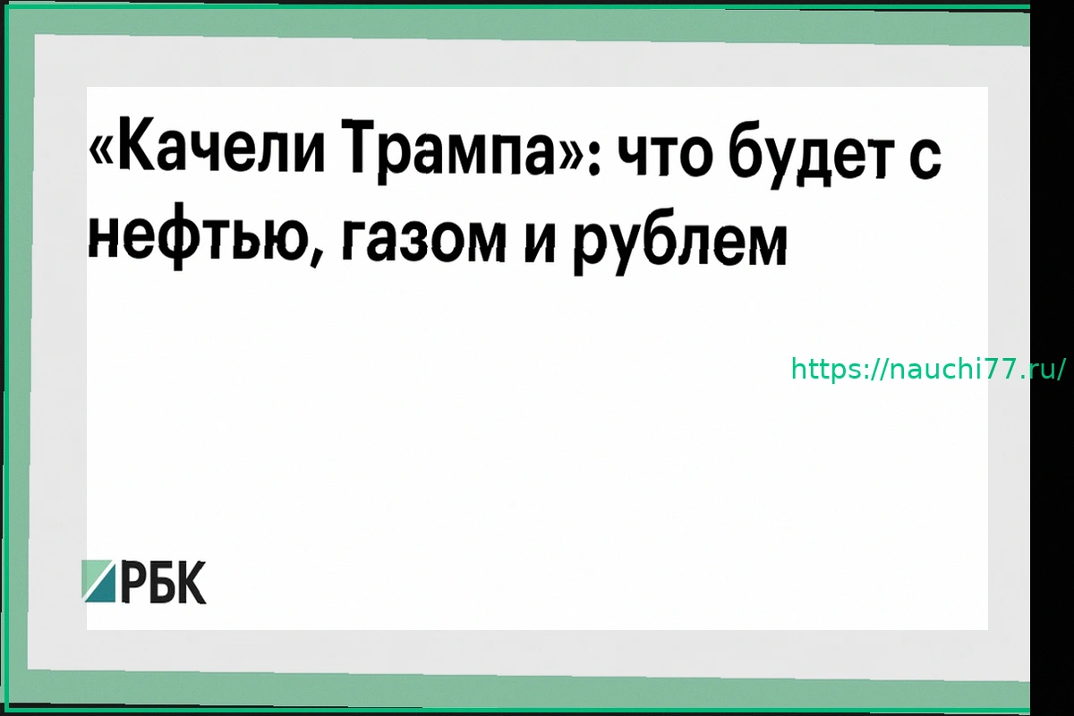 Preview Влияние заявлений Трампа на нефть, газ и рубль: анализ ситуации