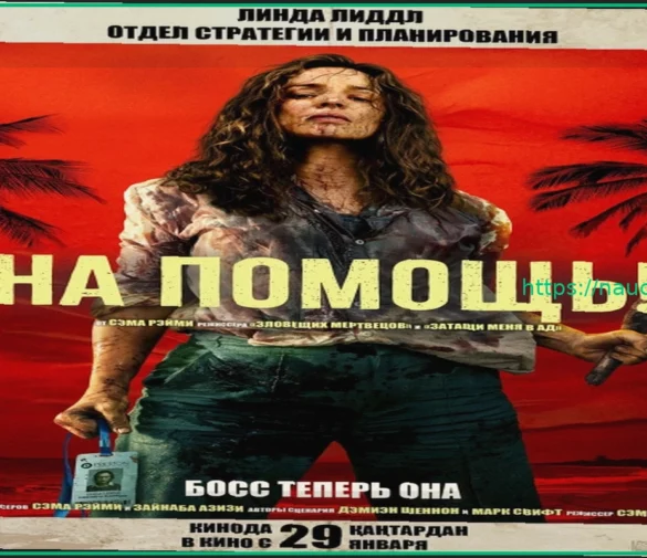 «Помогите!»: Сможет ли Сэм Рэйми снова стать королем хоррора?