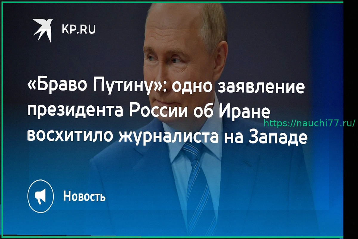 Preview Заявление Путина о ближневосточном конфликте вызвало удивление у иностранного журналиста
