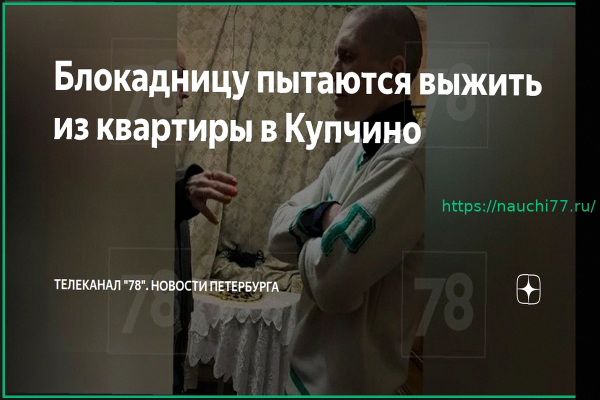 Preview Внук выживает бабушку-блокадницу из квартиры в Петербурге